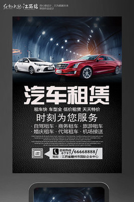 創(chuàng)意汽車(chē)租賃海報(bào)設(shè)計(jì) 讓出行更自由